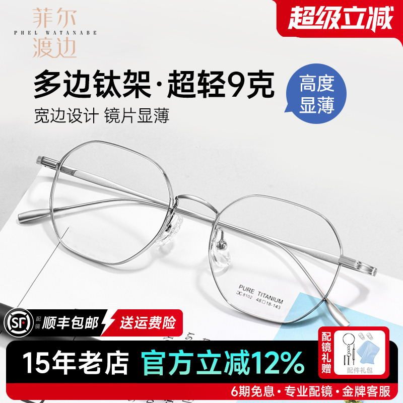 菲尔渡边高度数超轻钛厚边眼镜架