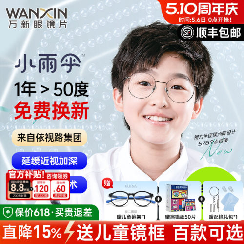 万新小雨伞减缓近视儿童离焦镜片