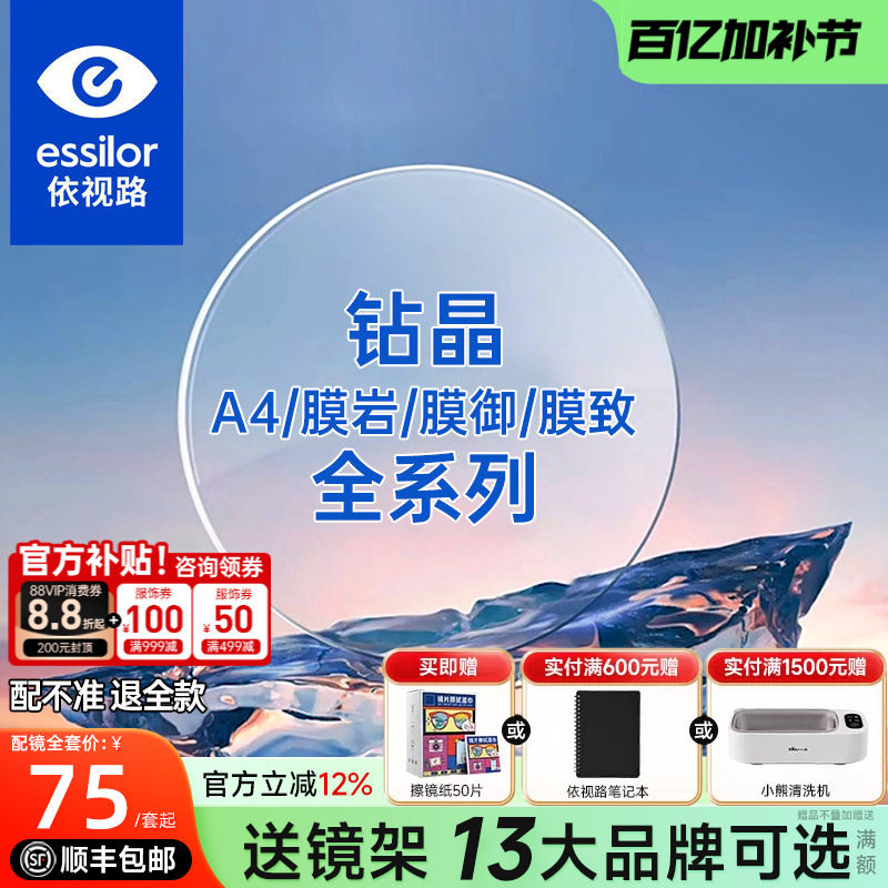 法国依视路镜片钻晶膜致防蓝光1.60非球面膜岩近视膜洁1.67配眼镜