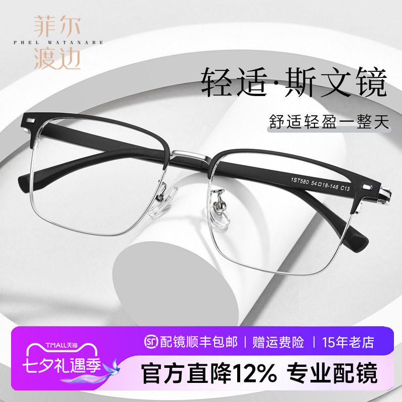 菲尔渡边大框近视眼镜眉线半框