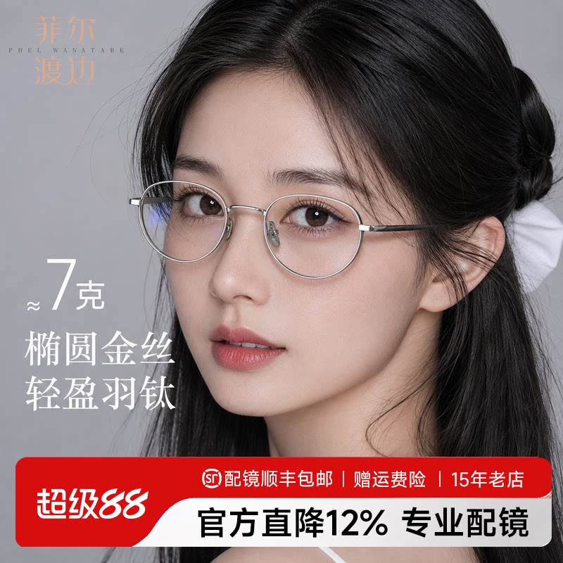 菲尔渡边韩系钛框近视眼镜女书呆子纯欲高级感气质椭圆钛架08163