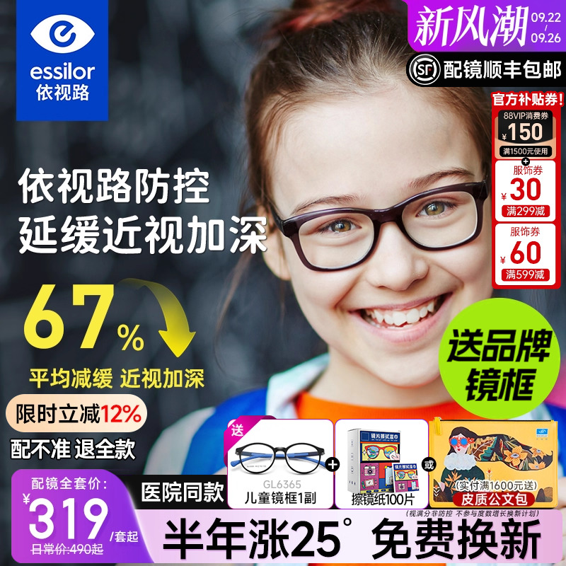 依视路儿童星趣控防控离焦镜片