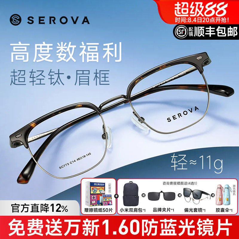 SEROVA眉线框高度数超轻钛材男