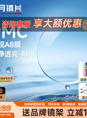 明月镜片PMC天视A8膜超薄透亮配近视镜片散光非球面1.71高度数2片