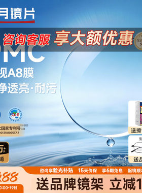 明月镜片PMC天视A8膜超薄透亮