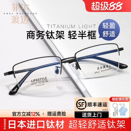 菲尔渡边男眼镜框钛架超轻配镜