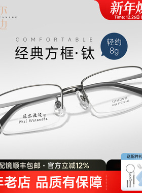 菲尔渡边商务钛架近视眼镜框男超轻8g配度数散光经典半框钛架6708