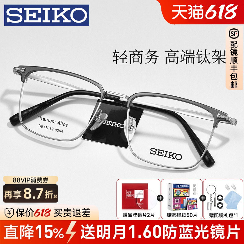 SEIKO精工眼镜框男经典商务超轻钛眉线半框镜架配近视度数DE11019