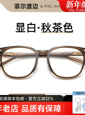 菲尔渡边秋茶色眼镜框女可配近视TR大框防蓝光素颜眼睛架T7157