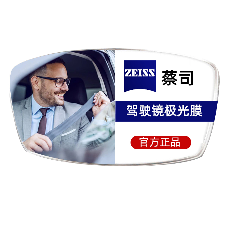 蔡司驾驶型镜片钻立方极光膜近视眼镜片夜视开车减弱车灯强光变色