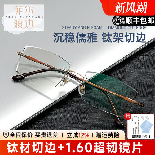菲尔渡边男士大脸钛切边近视眼镜
