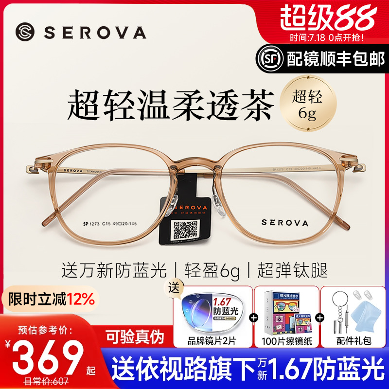 施洛华透茶显白温柔超轻羽钛眼镜
