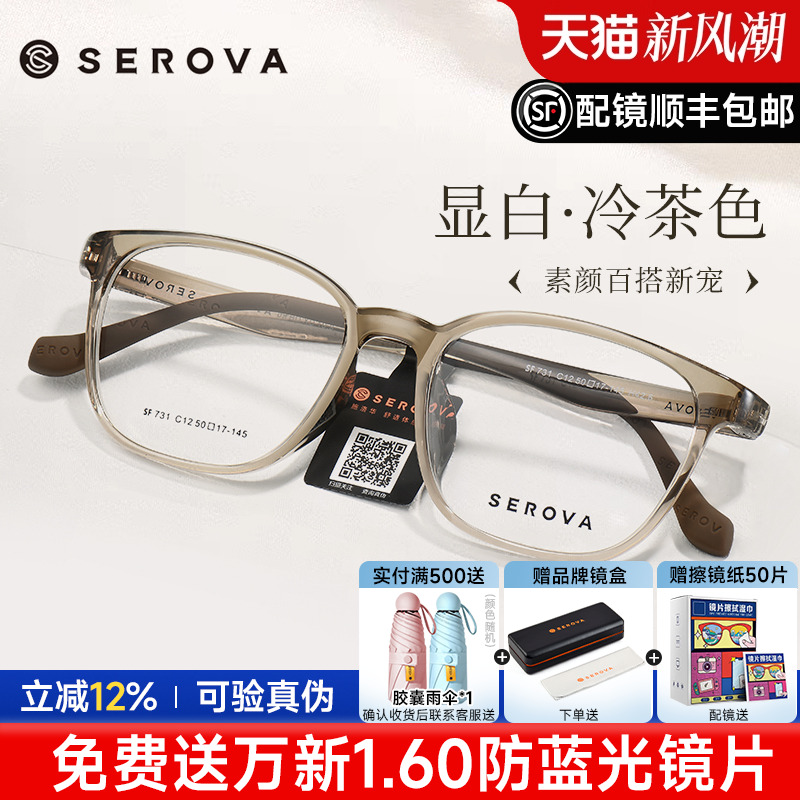 SEROVA施洛华冷茶色近视眼镜框男女防蓝光高级感透明框配镜SF731