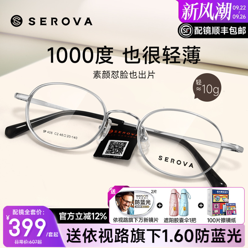SEROVA施洛华男女通用全框眼镜钛