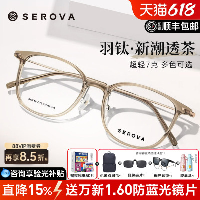 SEROVA施洛华眼镜近视女配高级感浅茶色轻羽钛7g近视眼镜框SC716