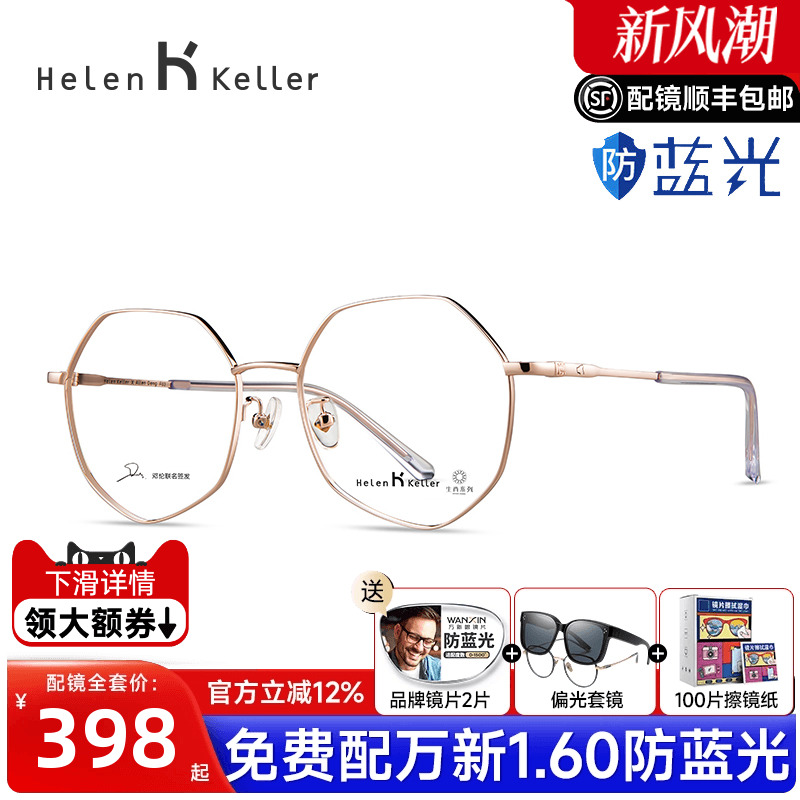海伦凯勒大框防蓝光H82011镜架