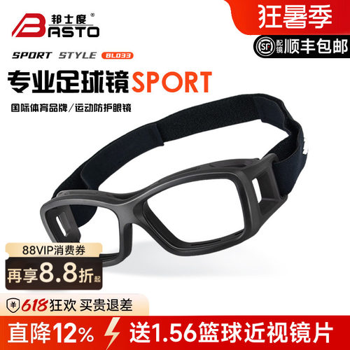 邦士度防爆防雾足球篮球近视眼镜