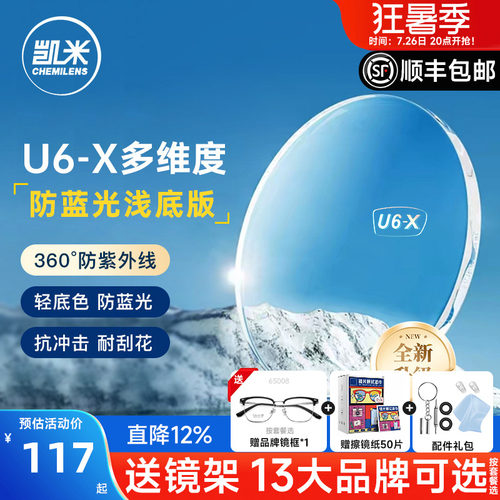 凯米镜片U6-X无底色防蓝光近视