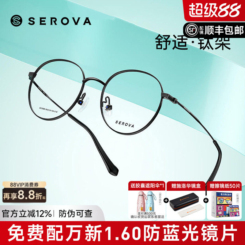 SEROVA施洛华眼镜男复古潮小圆框眼睛女防蓝光超轻钛架配镜SC568