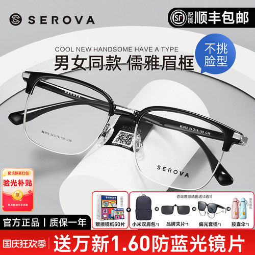 SEROVA男女通用全框眉线眼镜