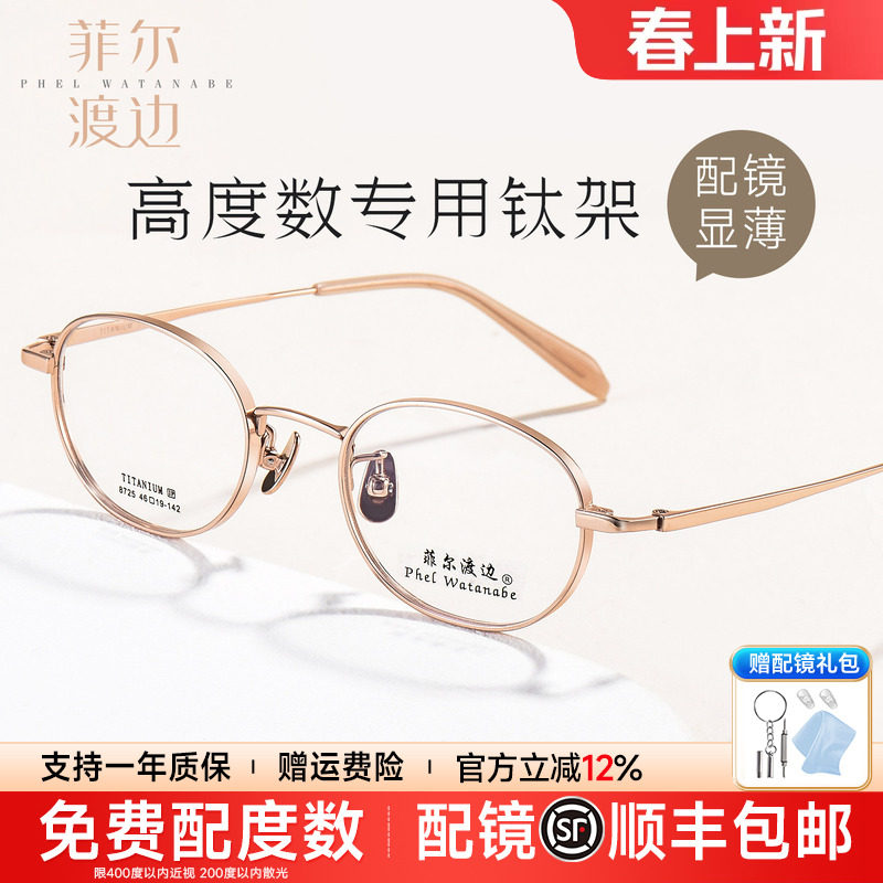 菲尔渡边高度近视眼镜框男女款超轻小框钛椭圆小脸宽边眼镜架8725