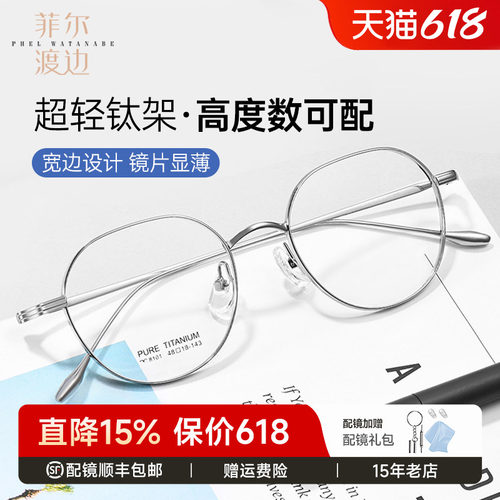 菲尔渡边高度数显薄复古钛眼镜架