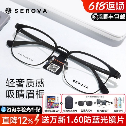 SEROVA施洛华近视眼镜商务眼镜男
