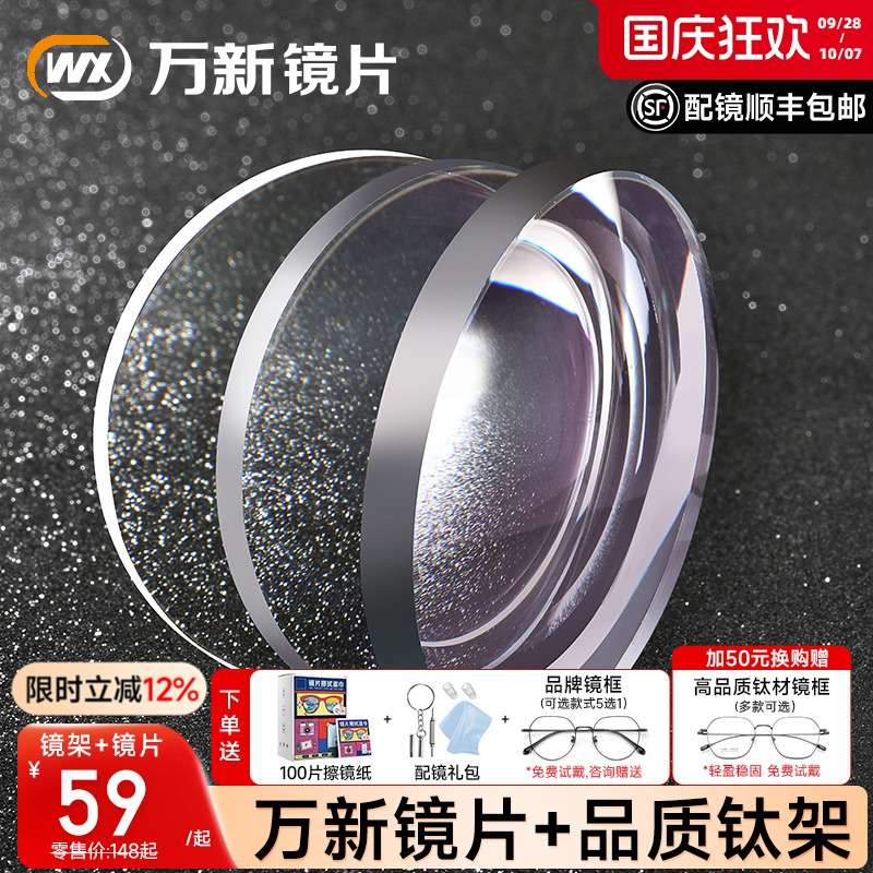 万新镜片1.74可配高度数1.67超薄防蓝光1.61非球面近视眼镜片配镜