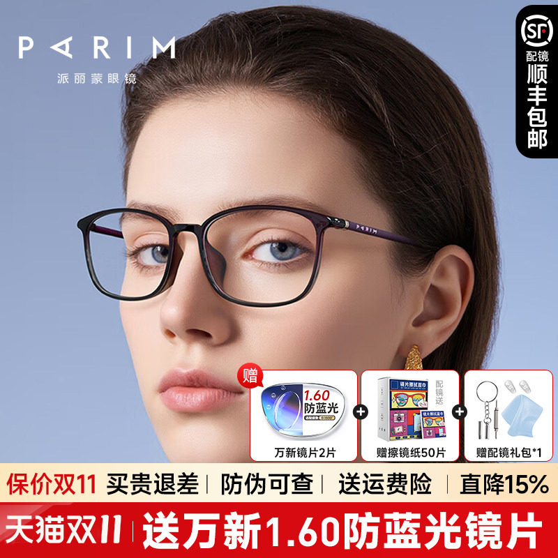派丽蒙眼镜架方形超轻镜架男女