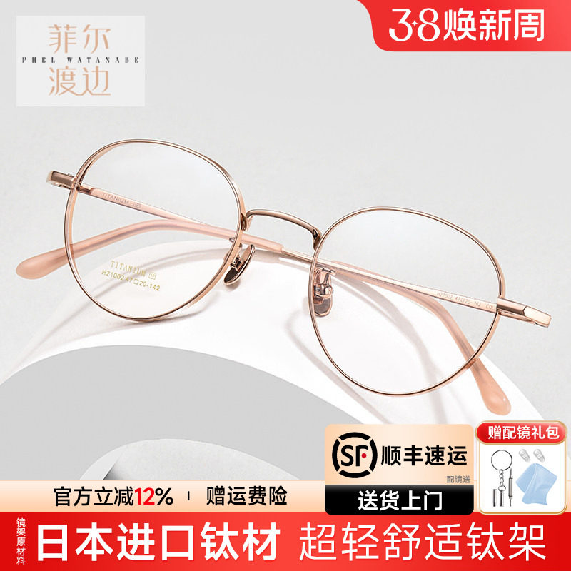 菲尔渡边小框眼镜架超轻女圆形小脸配高度近视钛架眼镜框女21002