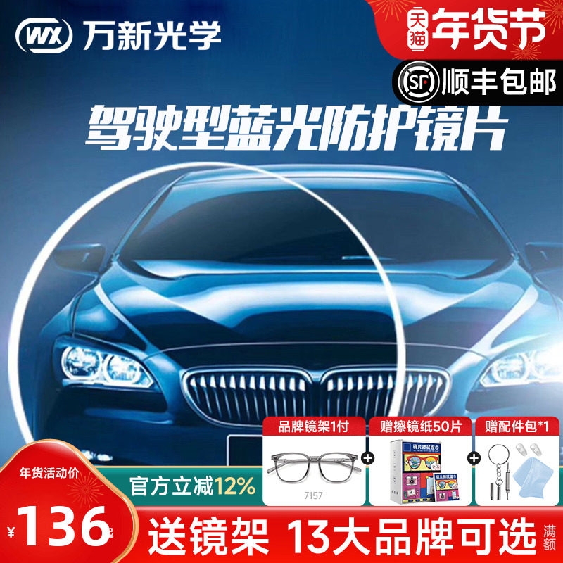 万新镜片1.60防蓝光眩光1.67超薄非球面驾驶型1.56眼镜片