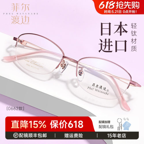 菲尔渡边超轻钛架半框女士眼镜架