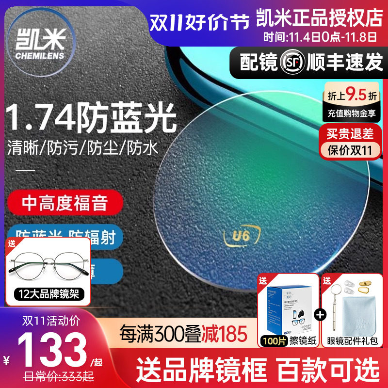 韩国凯米镜片U6防蓝光焦点1.74超薄U2官方旗舰高度数近视1.67网上怎么看?