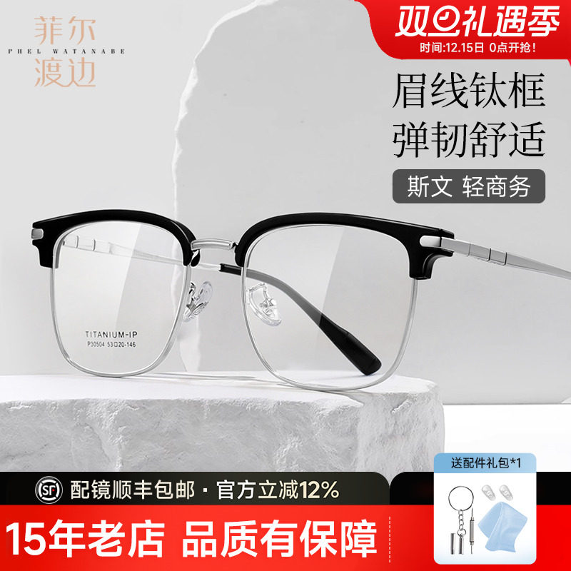 菲尔渡边近视眼镜男可配度数半框眉线超轻防蓝光变色近视镜P30504