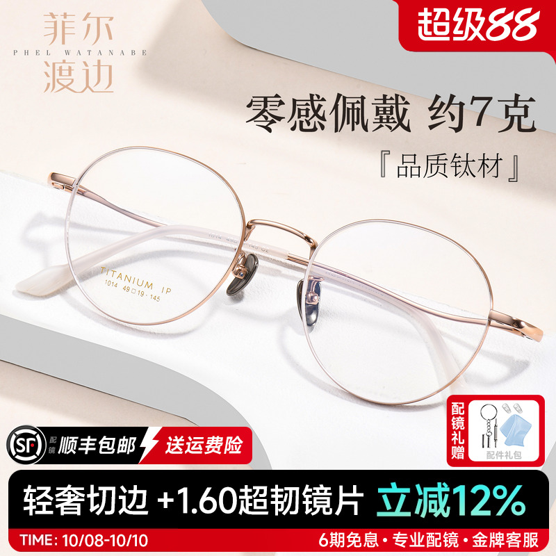 菲尔渡边金丝圆框眼镜女可配近视超轻7克舒适钛架小脸眼镜框 1014