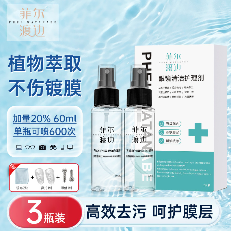 菲爾渡邊噴霧清潔劑護理液