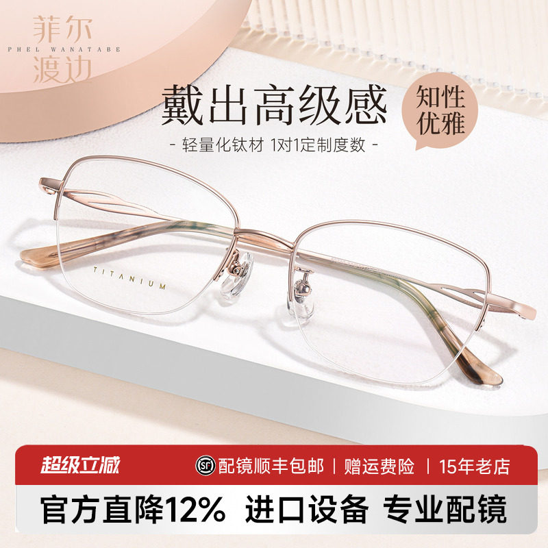 菲尔渡边钛架近视眼镜女超轻优雅半框架可配渐进防蓝光眼镜80240