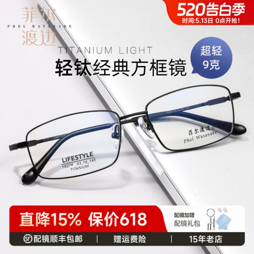 菲尔渡边男士全框钛超轻舒适