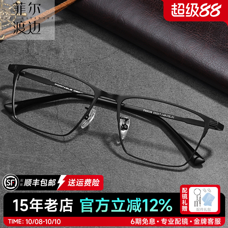 菲尔渡边近视眼镜框私藏商务钛架全框防蓝光黑色光学眼镜架99038