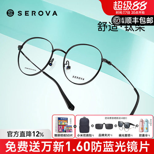 SEROVA施洛华男女全框钛架眼镜框