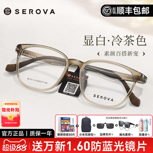 SEROVA冷茶色冰透蓝显白眼镜