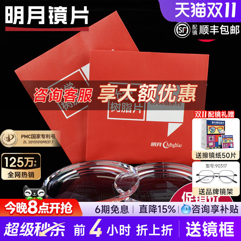明月镜片官方旗舰1.60超薄防蓝光1.67非球面1.71PMC配近视眼镜片