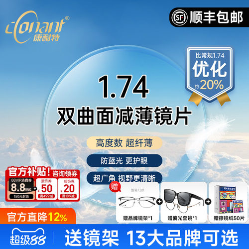 康耐特FIX双曲面减薄镜片防蓝光