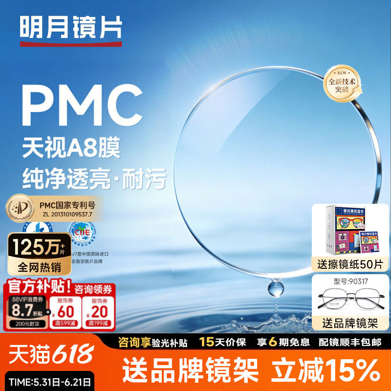 明月镜片PMC天视A8膜超薄透亮配近视镜片散光非球面1.71高度数2片