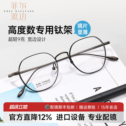菲尔渡边超轻钛架宽边复古眼镜框