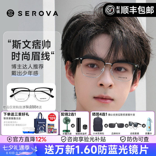 施洛华男女商务眉线框眼镜架近视