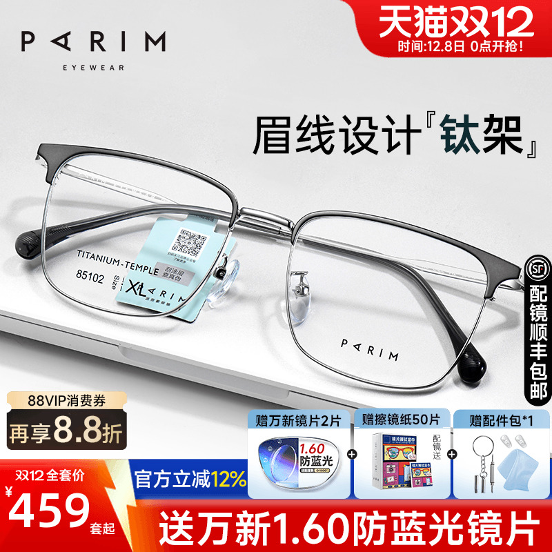 派丽蒙超轻钛架眉线框眼镜男生