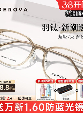 SEROVA施洛华眼镜近视女配高级感浅茶色轻羽钛7g近视眼镜框SC716