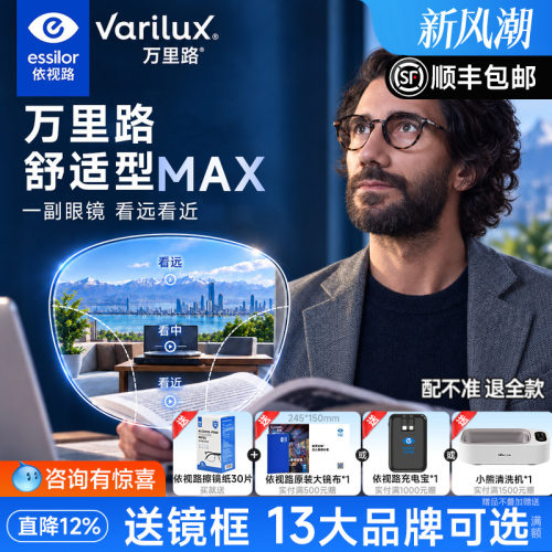 依视路万里路MAX舒适型渐进镜片