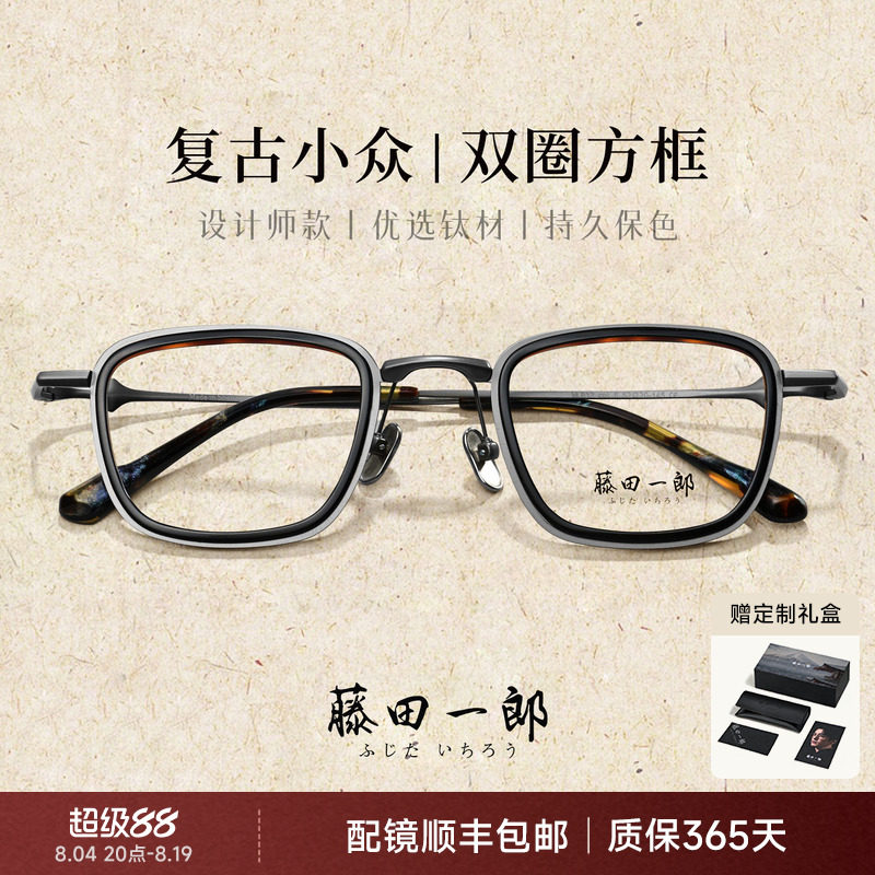 藤田一郎日系手造轻钛大脸方框